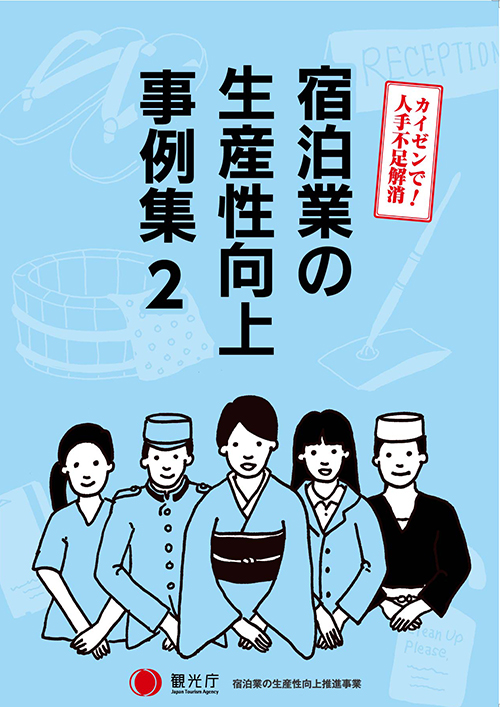 カイゼンで人手不足！宿泊業の生産性向上事例集2