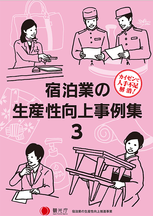 カイゼンで人手不足！宿泊業の生産性向上事例集3